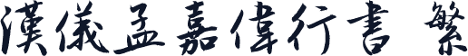 汉仪孟嘉伟行书 繁