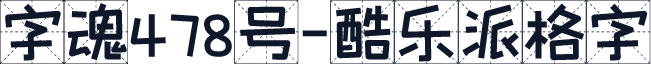 字魂478号-酷乐派格字