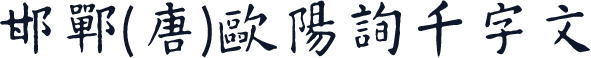 邯郸(唐)欧阳询千字文