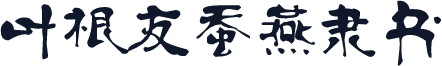 叶根友蚕燕隶书