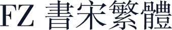 FZ 书宋繁体