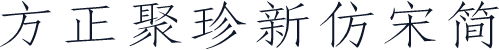 方正聚珍新仿宋简