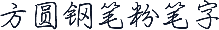 方圆钢笔粉笔字