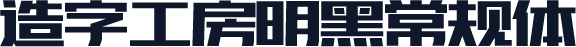 造字工房明黑常规体