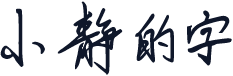 小静的字