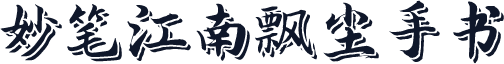 妙笔江南飘尘手书