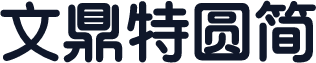 文鼎特圆简