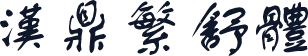 汉鼎繁舒体