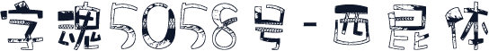字魂5058号-西昆体