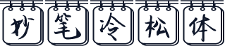 妙笔冷松体