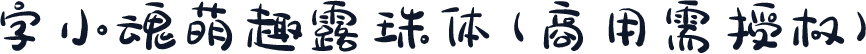 字小魂萌趣露珠体(商用需授权)