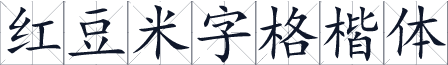 红豆米字格楷体