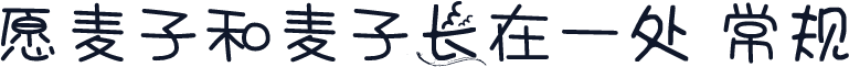 愿麦子和麦子长在一处 常规