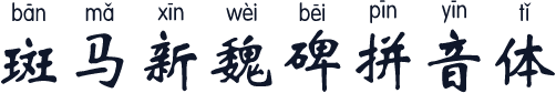 斑马新魏碑拼音体
