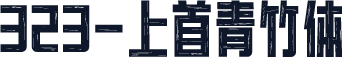 323-上首青竹体