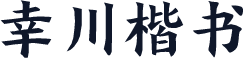幸川楷书