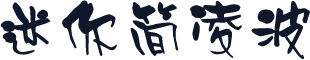 迷你简凌波