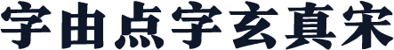 字由点字玄真宋