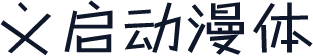 义启动漫体