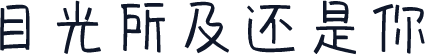 目光所及还是你