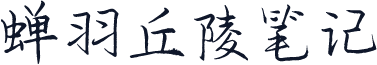 蝉羽丘陵笔记