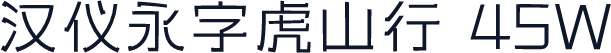 汉仪永字虎山行 45W