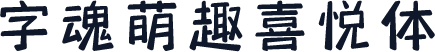 字魂萌趣喜悦体