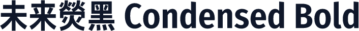 未来熒黑 Condensed Bold
