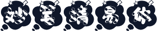 妙笔靖易体