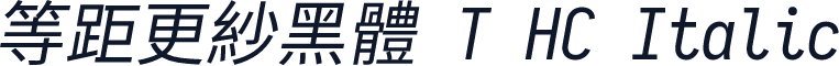 等距更紗黑體 T HC Italic