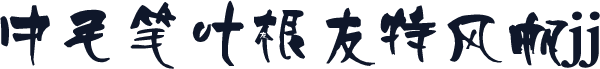 中毛笔叶根友特风帆jj