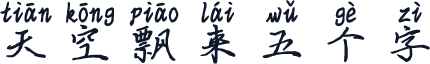 天空飘来五个字