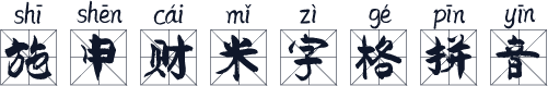 施申财米字格拼音