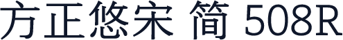 方正悠宋 简 508R