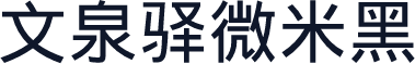 文泉驿微米黑