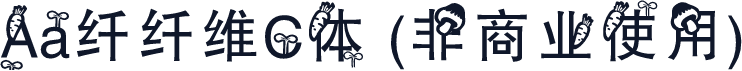 Aa纤纤维C体 (非商业使用)