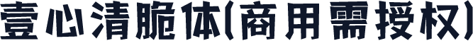 壹心清脆体(商用需授权)