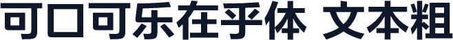 可口可乐在乎体 文本粗