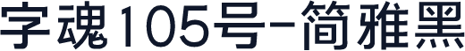 字魂105号-简雅黑