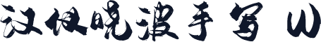 汉仪晓波手写 W