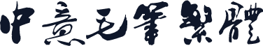 中意毛笔繁体
