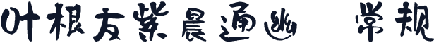 叶根友紫晨通幽 常规