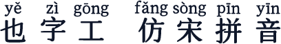也字工廠仿宋拼音 標準
