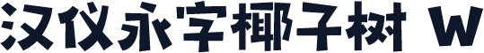 汉仪永字椰子树 W