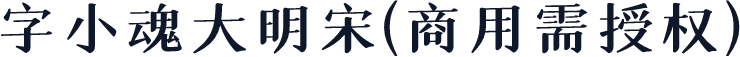 字小魂大明宋(商用需授权)