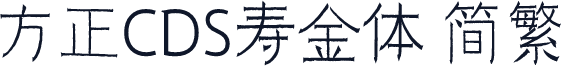 方正CDS寿金体 简繁