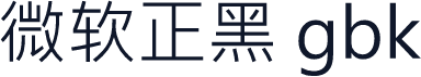 微软正黑 gbk