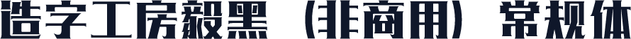 造字工房毅黑（非商用）常规体