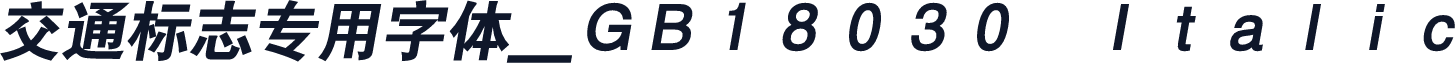 交通标志专用字体＿ＧＢ１８０３０　Ｉｔａｌｉｃ