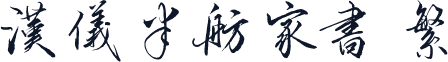 汉仪半舫家书 繁
